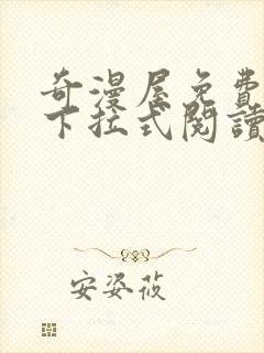 奇漫屋免费漫画下拉式阅读在线看