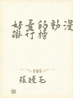 好看的动漫番剧排行榜