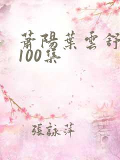 萧阳叶云舒短剧100集
