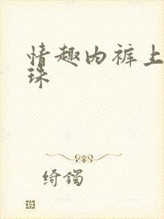 情趣内裤上的珍珠