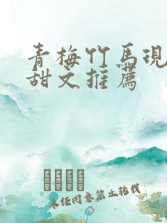 青梅竹马现言小甜文推荐