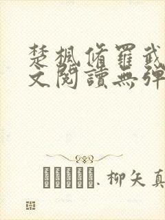 楚枫修罗武神全文阅读无弹窗