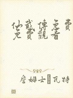 仙武传免费全集免费观看