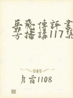 岳飞传评书刘兰芳播讲117集