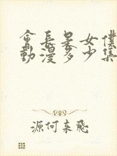 会长是女仆大人动漫多少集