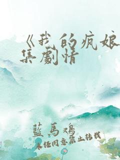 《我的疯娘》分集剧情