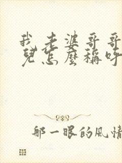 我老婆哥哥的女儿怎么称呼