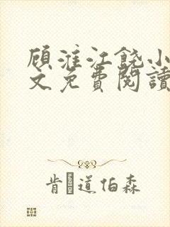 顾淮江饶小说全文免费阅读无弹窗