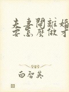 夫妻闹离婚男方要怎么做才能挽回