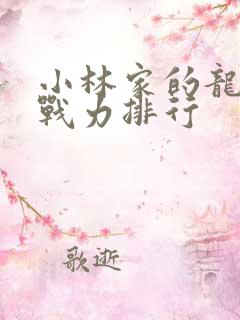 小林家的龙女仆战力排行