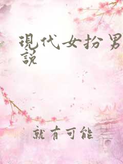 现代女扮男装小说