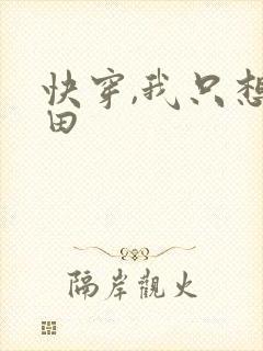 快穿,我只想种田