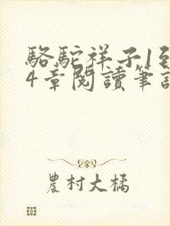 骆驼祥子1到24章阅读笔记