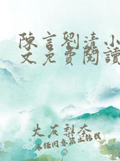 陈言刘清小说全文免费阅读