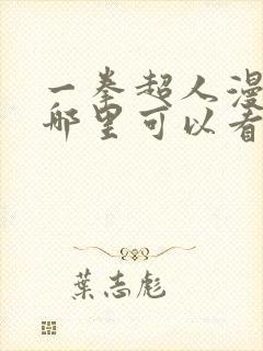 一拳超人漫画在哪里可以看