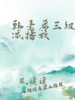 韩素希三级无删减播放