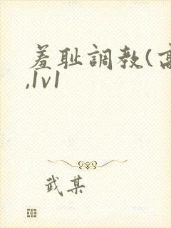 羞耻调教(高h,1v1