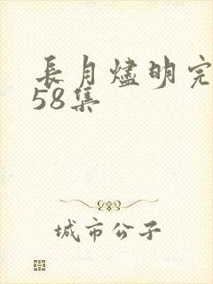 长月烬明完整版58集