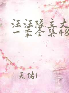 汪汪队立大功第一季全集48集