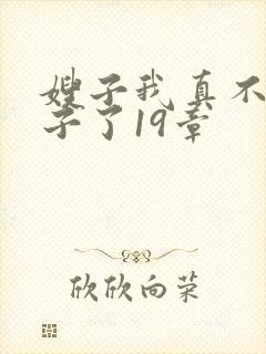 嫂子我真不是傻子了19章