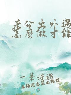 老公出外遇了该怎么做才能挽回老公的心