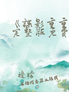 《谍影重重6》完整版免费观看高清电