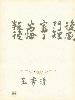 叛出家门后姐姐后悔了短剧在线观看