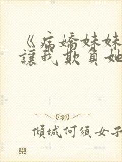 《病娇妹妹只想让我欺负她》合集