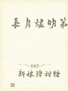 长月烬明第3集