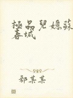 极品儿媳苏媚赵春城