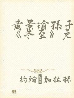 黄景瑜孙千新剧《冬至》免费观看