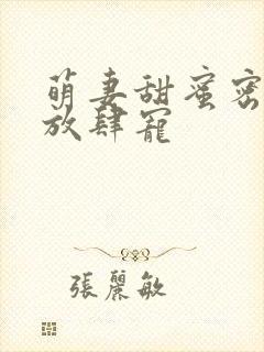 萌妻甜蜜密厉少放肆宠