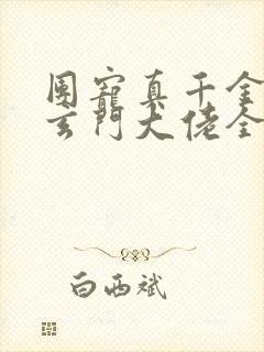 团宠真千金竟是玄门大佬全文阅读阅读