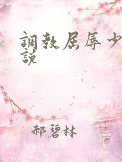 调教屈辱少妇小说