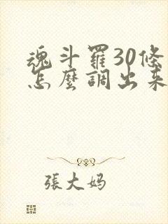 魂斗罗30条命怎么调出来的