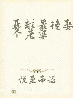 聂离最后娶了几个老婆