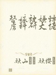 替嫁被嫌转身俘虏科研大佬全文免费阅读