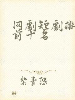 网剧短剧排行榜前十名