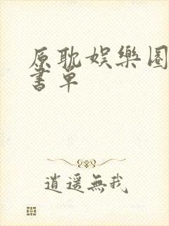 原耽娱乐圈推荐书单