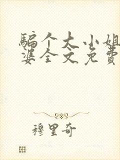 骗个大小姐当老婆全文免费阅读