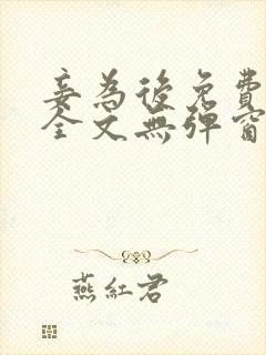 妾为后免费阅读全文无弹窗