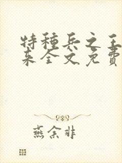 特种兵之王者归来全文免费阅读