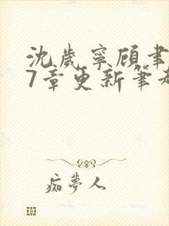 沈岁宁顾聿礼47章更新笔趣阁