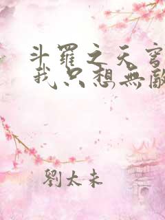 斗罗之天穹神王 我只想无敌