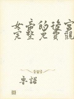 女帝的后宫漫画完整免费观看