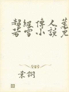 超级传人叶凡唐若雪小说免费阅读无弹窗