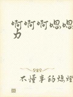 啊啊啊嗯嗯嗯用力