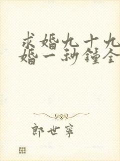 求婚九十九次离婚一秒钟全集在线观看