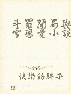 斗罗开局与千仞雪恋爱小说免费阅读