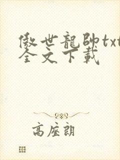 傲世龙帅txt全文下载